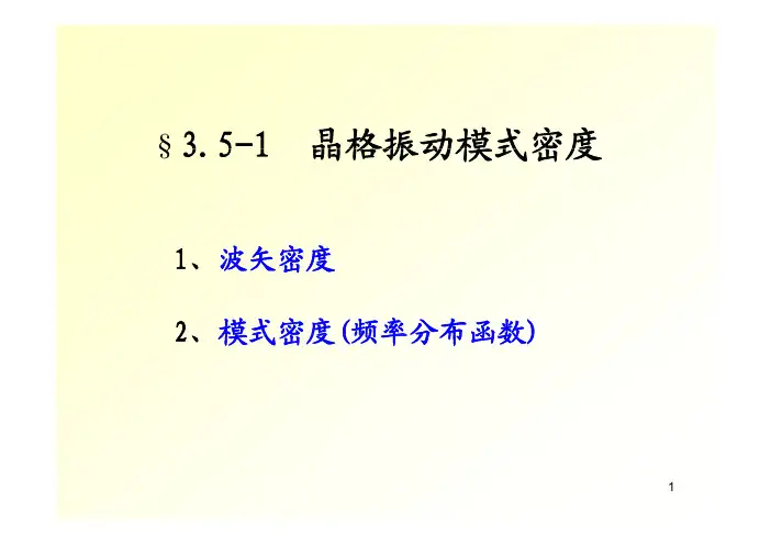 2012-固体物理(3-5)-1 模密度