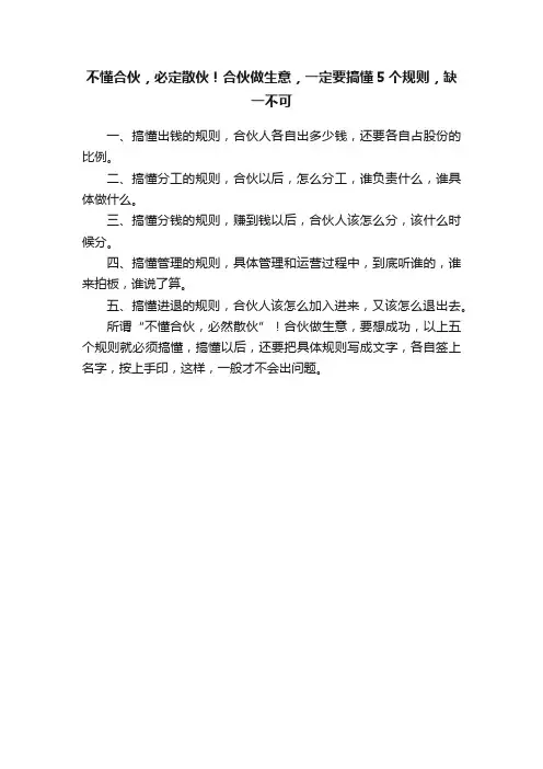 不懂合伙，必定散伙！合伙做生意，一定要搞懂5个规则，缺一不可
