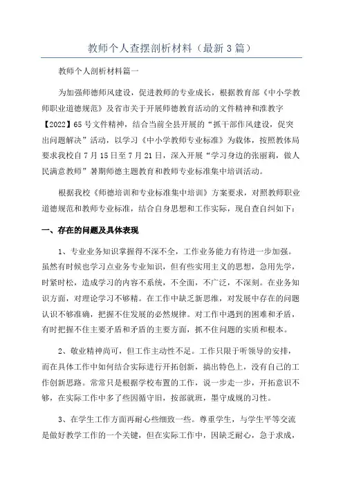 教师个人查摆剖析材料(最新3篇)