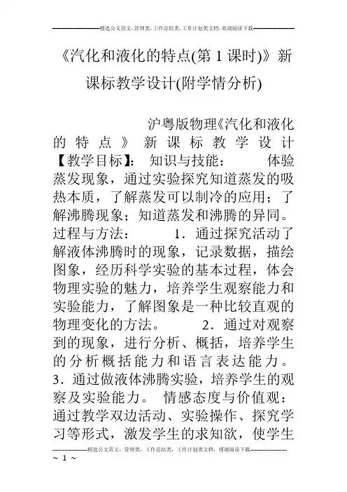 《汽化和液化的特点(第1课时)》新课标教学设计(附学情分析)