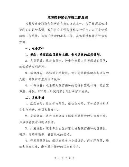 预防接种家长学校工作总结