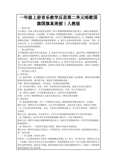一年级上册音乐教学反思第二单元唱歌国旗国旗真美丽｜人教版