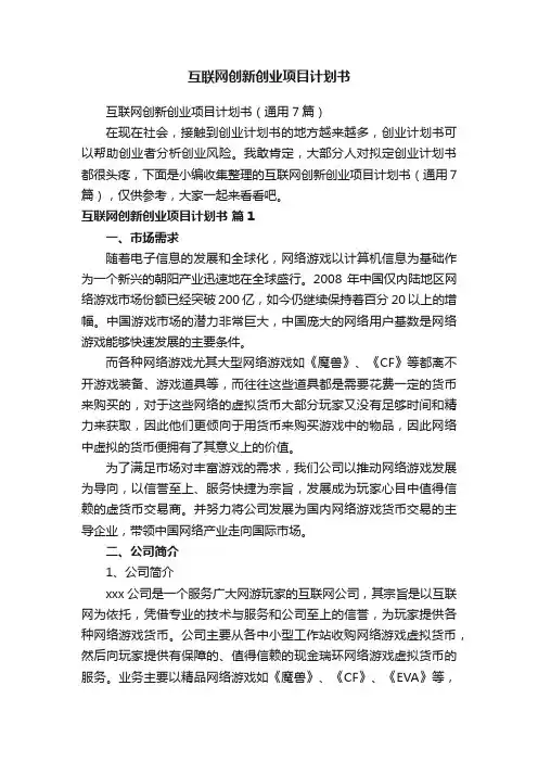 互联网创新创业项目计划书（通用7篇）