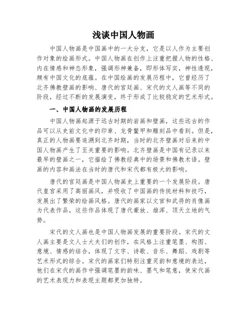 浅谈中国人物画