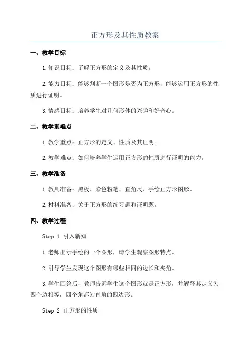正方形及其性质教案