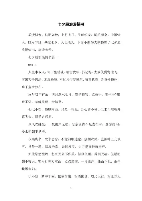 七夕最浪漫情书