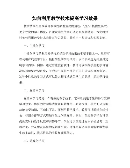 如何利用教学技术提高学习效果