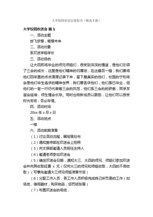大学校园欢送会策划书（精选3篇）