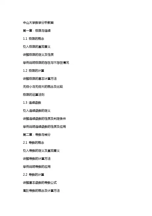 中山大学数学分析教案