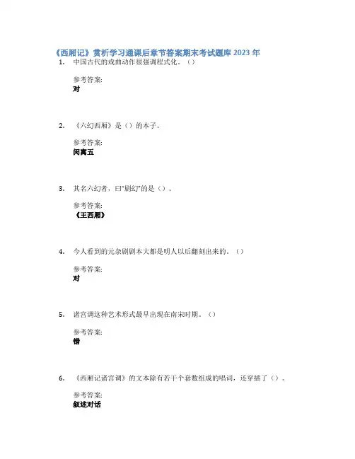 《西厢记》赏析学习通课后章节答案期末考试题库2023年