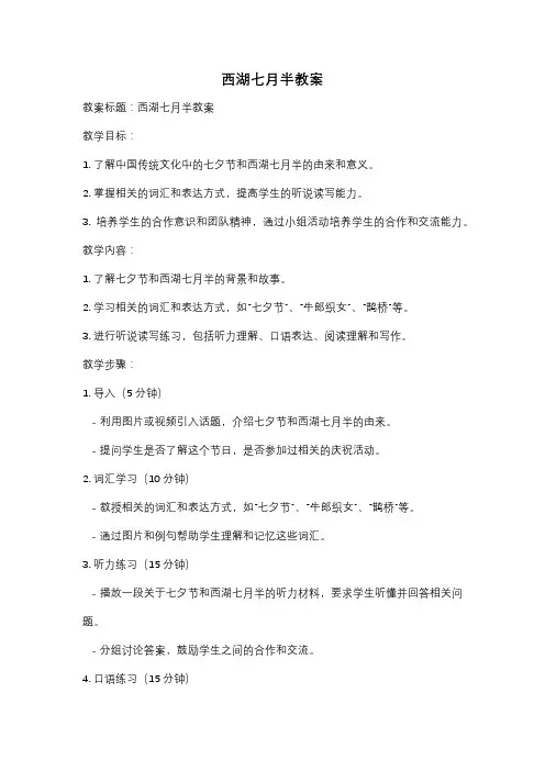 西湖七月半教案