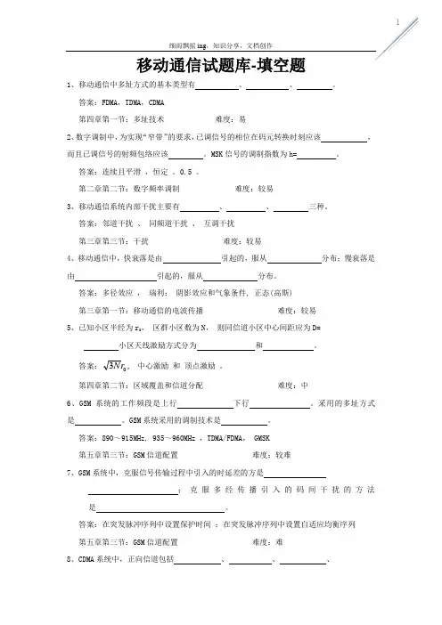 移动通信试题库-填空题