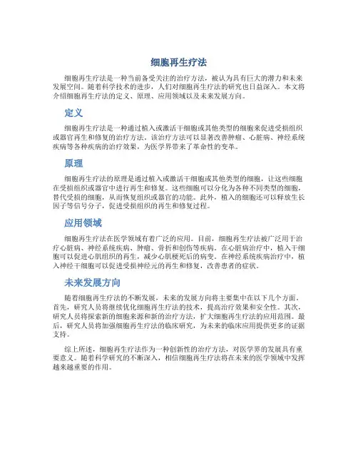 细胞再生疗法