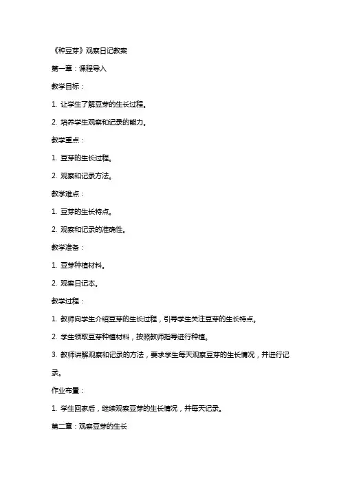 《种豆芽》观察日记教案