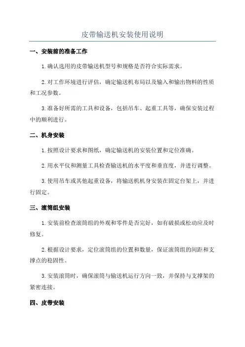 皮带输送机安装使用说明