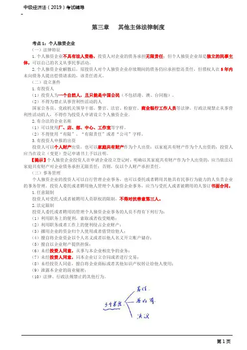 中级会计师考试辅导-中级经济法-各章节详解_第三章：其他主体法律制度、第四章：金融法律制度(一)