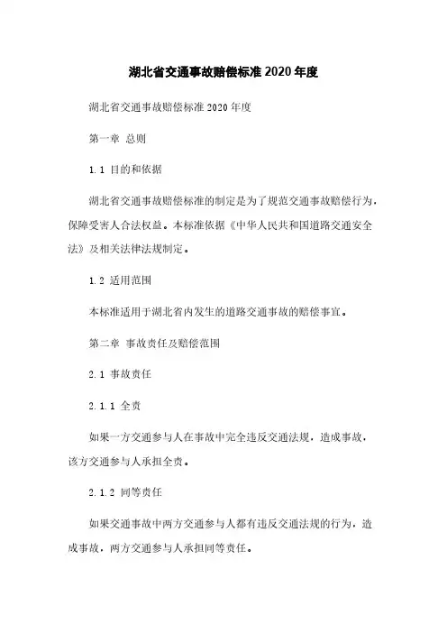 湖北省交通事故赔偿标准2020年度