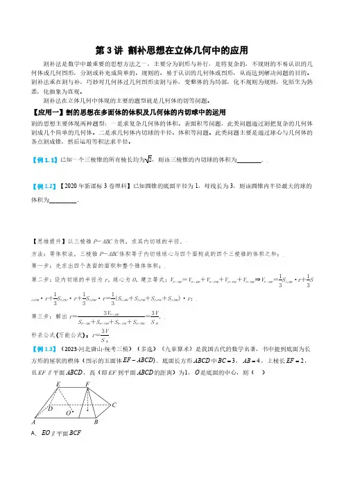 备战2024高考数学二轮复习讲义第3讲-割补思想在立体几何中的应用