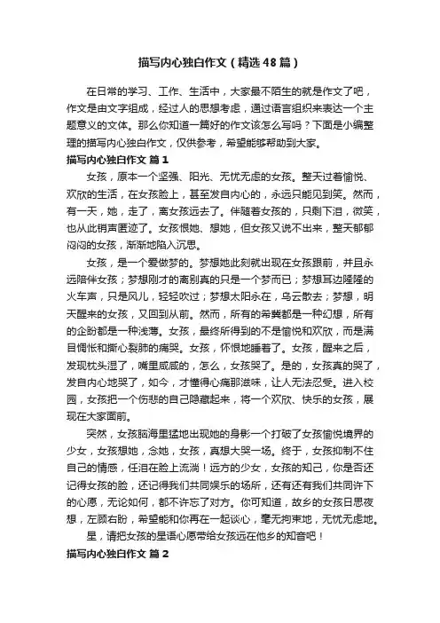描写内心独白作文（精选48篇）