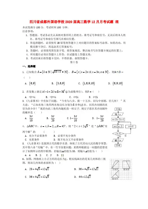 四川省成都外国语学校2020届高三数学12月月考试题 理(1)