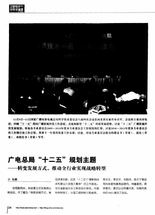 广电总局“十二五”规划主题——转变发展方式,推动全行业实现战略转型