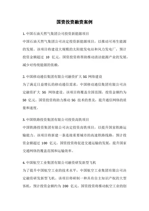 国资投资融资案例