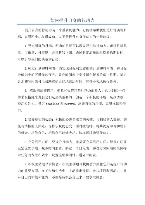 如何提升自身的行动力