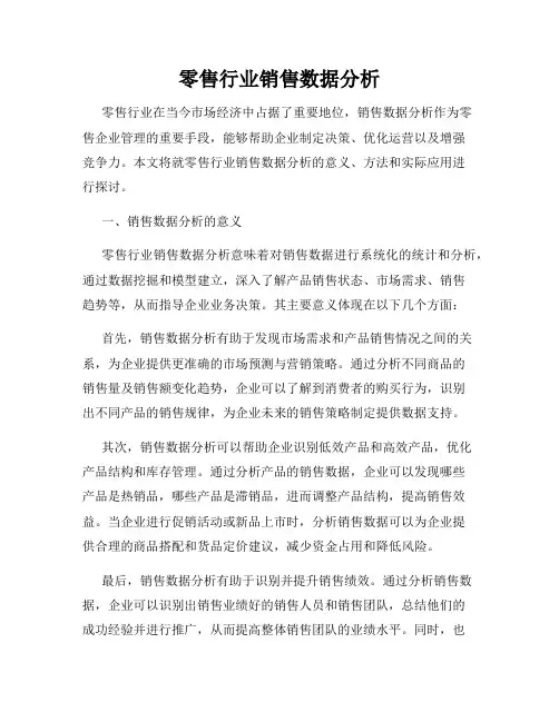 零售行业销售数据分析
