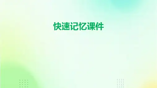 快速记忆课件
