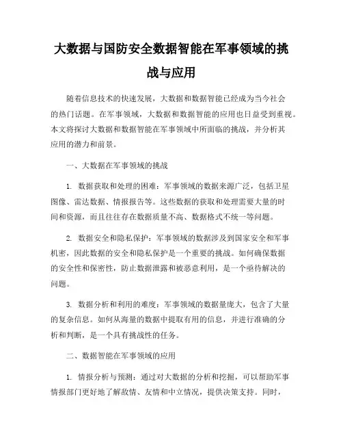 大数据与国防安全数据智能在军事领域的挑战与应用