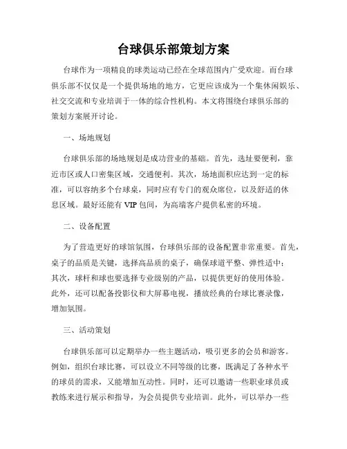 台球俱乐部策划方案