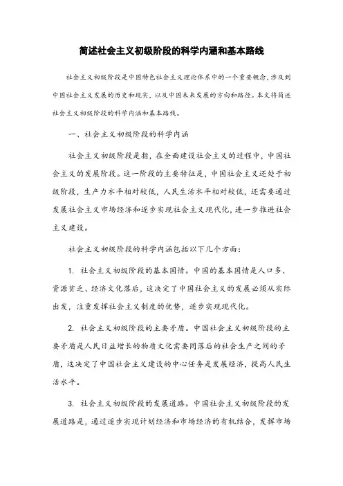 简述社会主义初级阶段的科学内涵和基本路线。