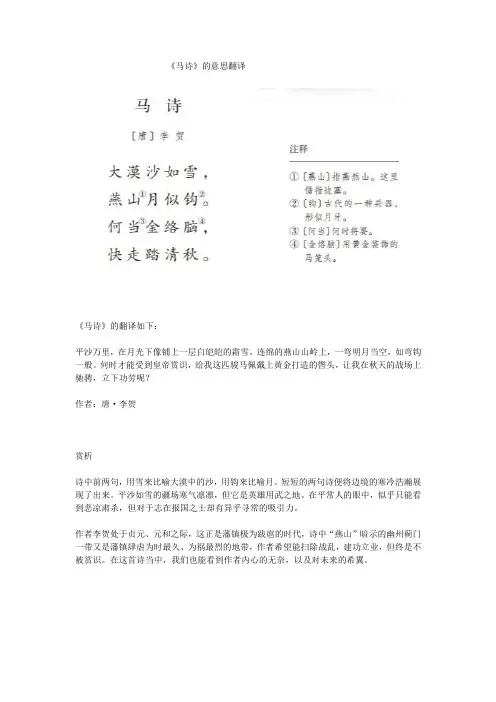 《马诗》的意思翻译