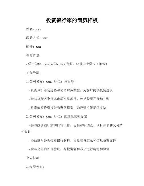 投资银行家的简历样板