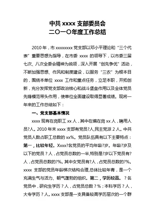支部委员会二〇一〇年度工作总结