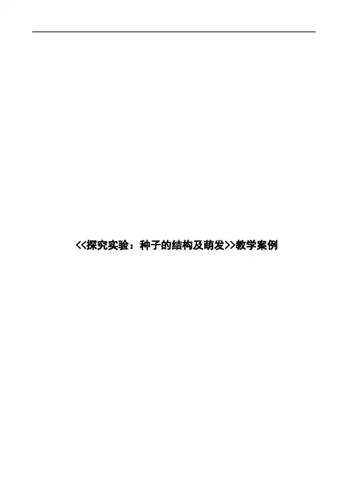 人教版生物七年级上册3.1.2种子的结构(探究种子的结构与萌发) 教案