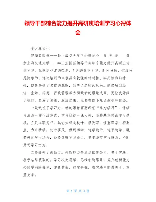 领导干部综合能力提升高研班培训学习心得体会