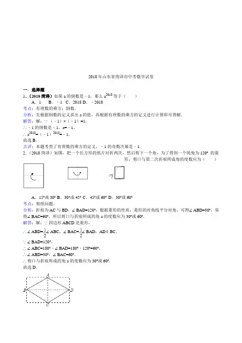 2018年山东省菏泽市中考数学试卷及答案(解析版)