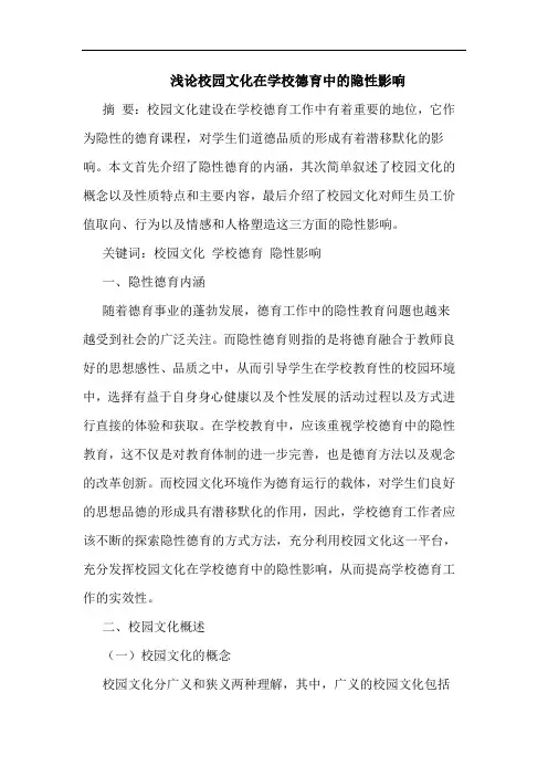 校园文化在学校德育中隐性影响