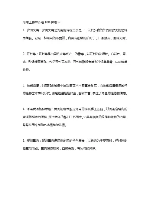 河南土特产介绍100字