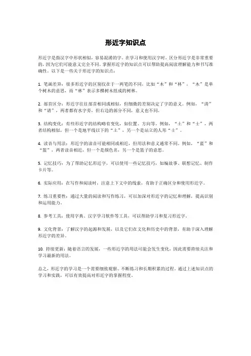 形近字知识点