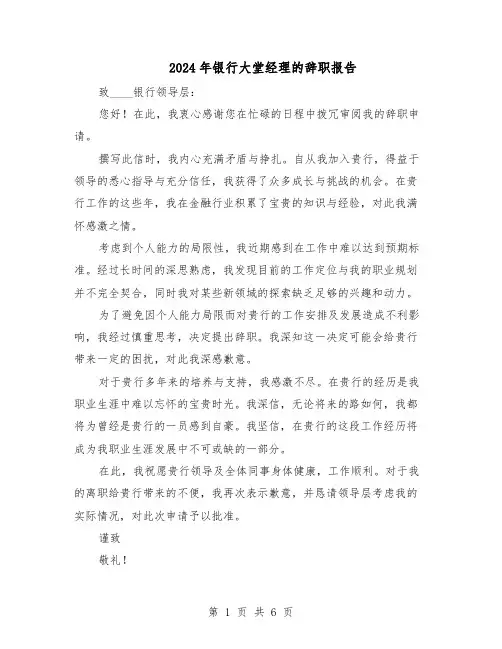 2024年银行大堂经理的辞职报告（五篇）