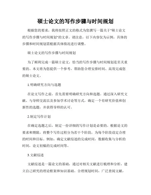 硕士论文的写作步骤与时间规划
