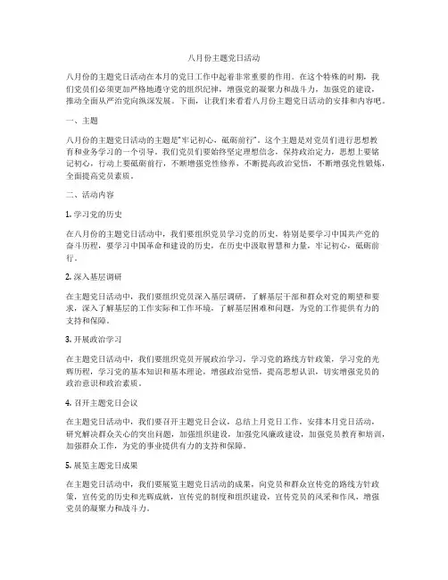 八月份主题党日活动