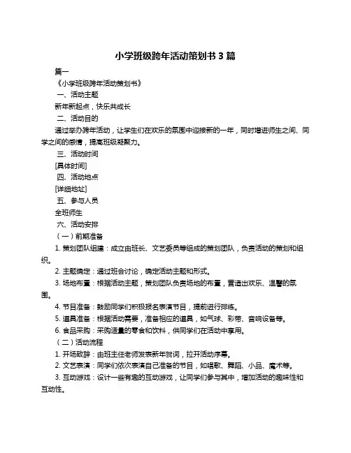 小学班级跨年活动策划书3篇