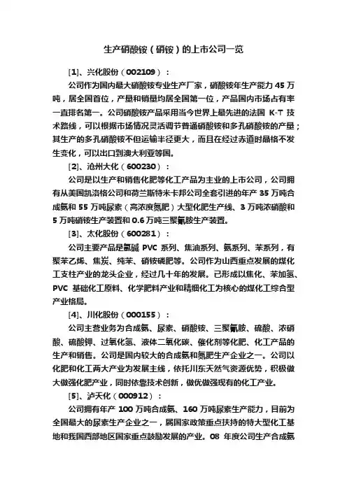 生产硝酸铵（硝铵）的上市公司一览