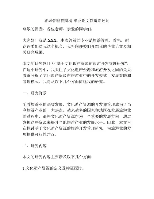 旅游管理答辩稿 毕业论文答辩陈述词