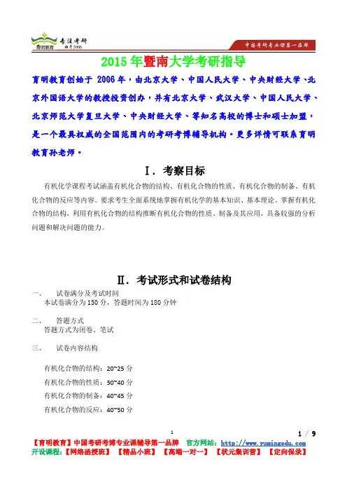 2015年暨南大学有机化学考研真题,复试流程,考研心态,考研经验