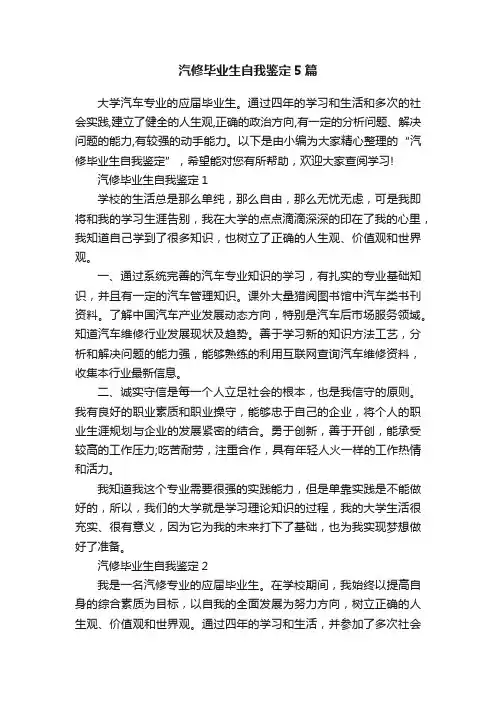汽修毕业生自我鉴定5篇