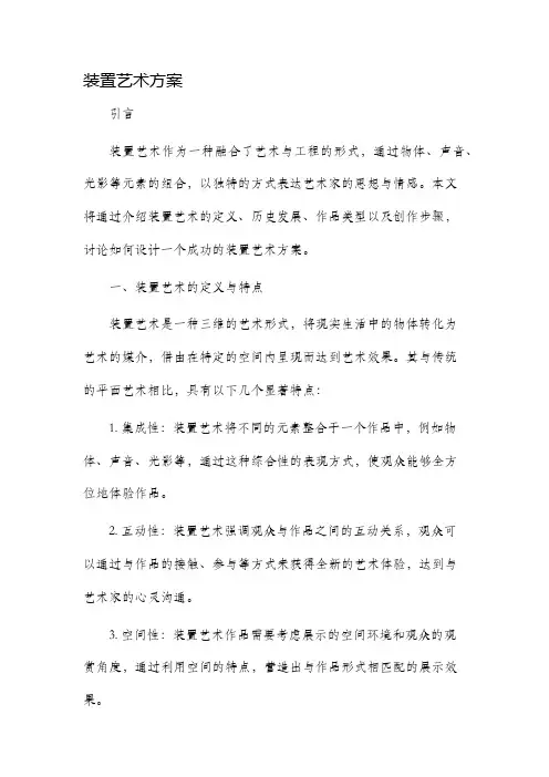 装置艺术方案